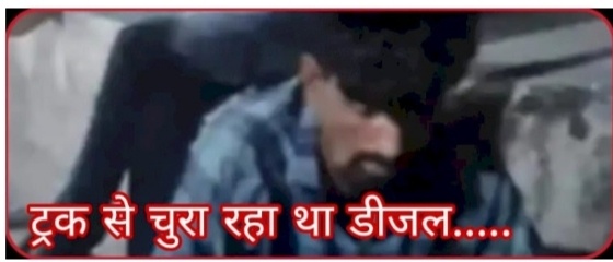 ट्रक से डीजल चुरा रहे दो युवक पुलिस गिरफ्त में