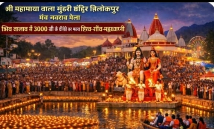 श्री महामाया बाला सुंदरी मंदिर त्रिलोकपुर में 3000 देसी घी के दीपों से पहली बार सजेगा शिव तालाब
