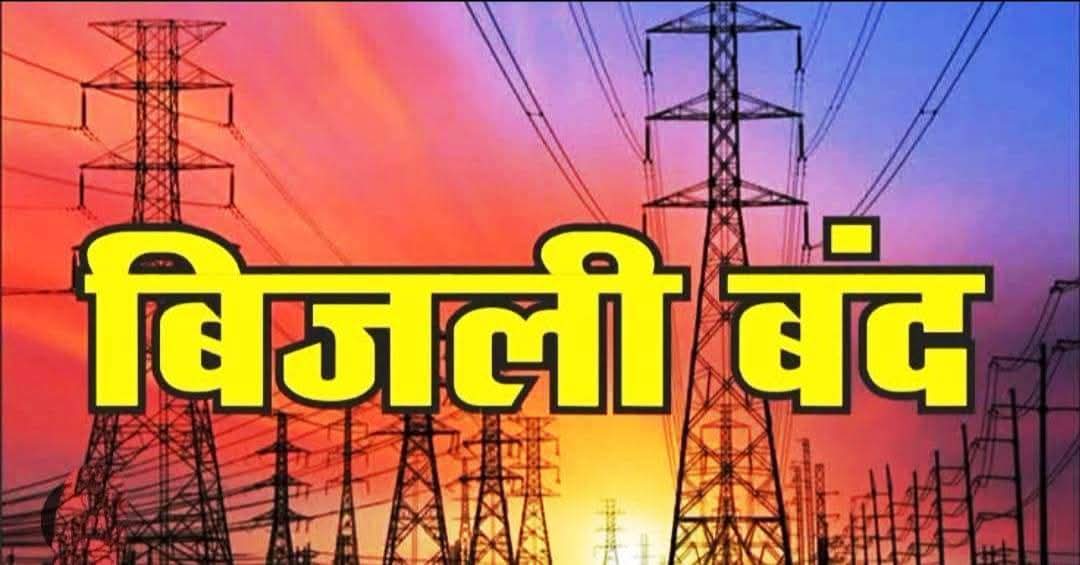 टिक्कर क्षेत्र में 26 को बंद रहेगी बिजली
