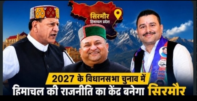 सिरमौर बनेगा हिमाचल की सियासत की राजनीतिक प्रयोगशाला आगामी चुनाव