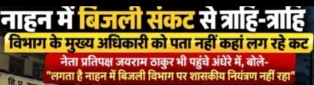 नाहन में बिजली संकट से त्राहि-त्राहि, अधिकारियों को पता ही नहीं कहां लग रहे कट