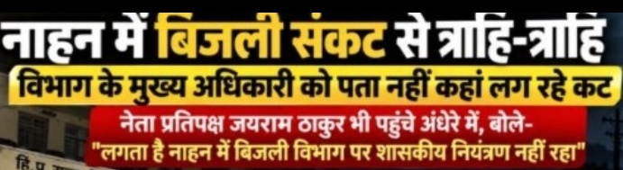 नाहन में बिजली संकट से त्राहि-त्राहि, अधिकारियों को पता ही नहीं कहां लग रहे कट